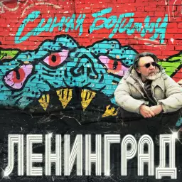Ленинград – Синяя Богиня