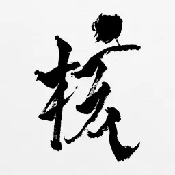 XG – THE CORE - 核