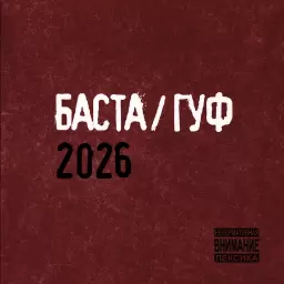 Баста – Баста/Гуф 2026