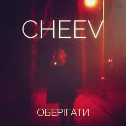 CHEEV – Оберігати