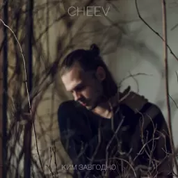 CHEEV – Ким завгодно