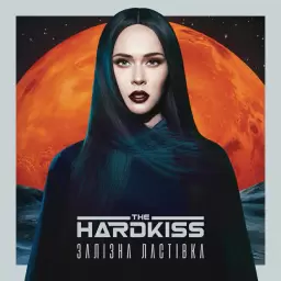 The Hardkiss – Серце