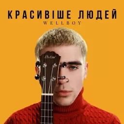 Wellboy – Красивіше людей