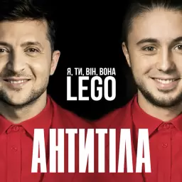 Антитіла – LEGO