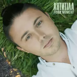 Антитіла – Лови момент