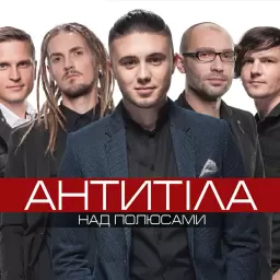 Антитіла – Їдем їдем