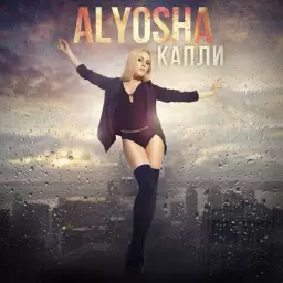 ALYOSHA – Капли