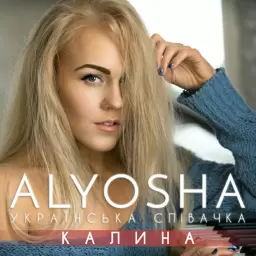 ALYOSHA – Калина