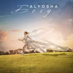 ALYOSHA – Бегу (Из х/ф 