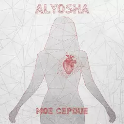 ALYOSHA – Моё сердце