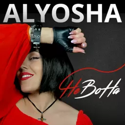 ALYOSHA – НеВоНа