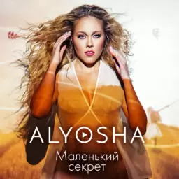 ALYOSHA – Маленький секрет