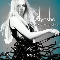 ALYOSHA – Смысл жизни