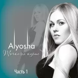 ALYOSHA – Снег