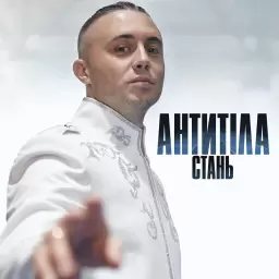 Антитіла – Стань