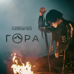 The Hardkiss – Гора