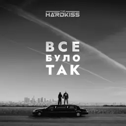 The Hardkiss – Все було так