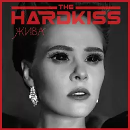 The Hardkiss – Жива