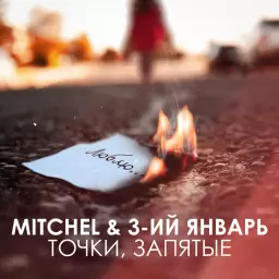 MITCHEL – Точки, запятые