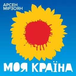 Арсен Мірзоян – Моя країна