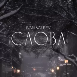 IVAN VALEEV – Слова