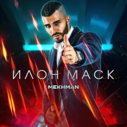 Mekhman – Илон Маск