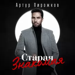 Артур Пирожков – Старая знакомая