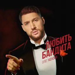 Олег Кензов – Любить бандита