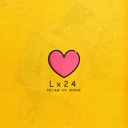 Lx24 – Летай со мной