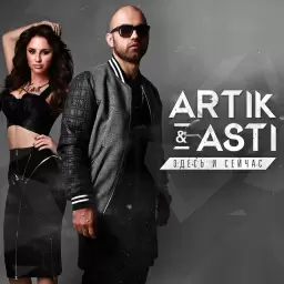 Artik & Asti – Поцелуи