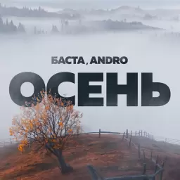 Баста – Осень (20.22)