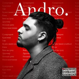 Andro – Красивая