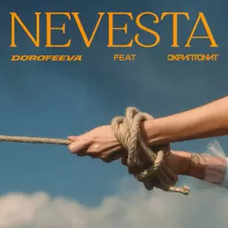 DOROFEEVA – Невеста (feat. Скриптонит)
