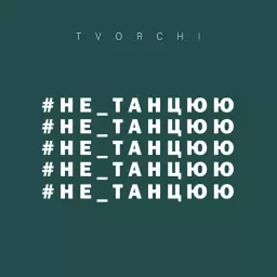 TVORCHI – #не_танцюю