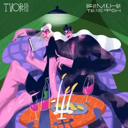 TVORCHI – Вимкни телефон