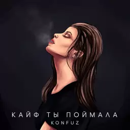 Konfuz – Кайф ты поймала