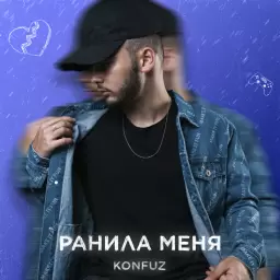 Konfuz – Ранила меня