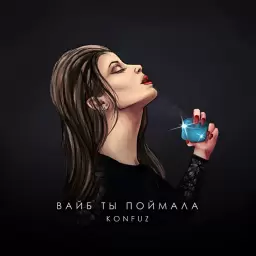 Konfuz – Вайб ты поймала