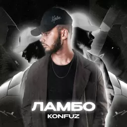 Konfuz – Ламбо