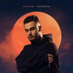 Konfuz – Касаюсь