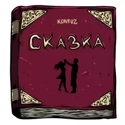 Konfuz – Сказка