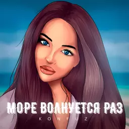 Konfuz – Море волнуется раз