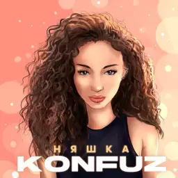 Konfuz – Няшка