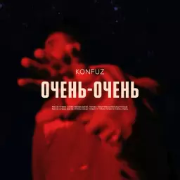 Konfuz – Очень-очень