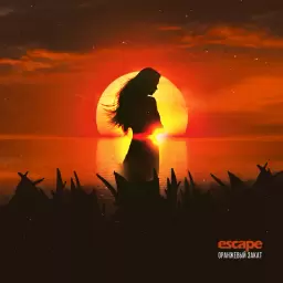 escape – Оранжевый закат
