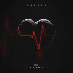 escape – 52 Герца
