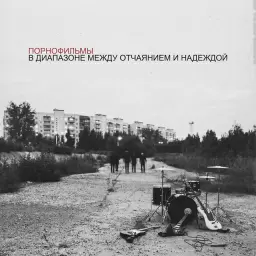 Порнофильмы – Давай притворимся