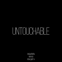 Miyagi & Эндшпиль – Untouchable (feat. Рем Дигга)