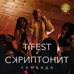 T-Fest – Ламбада