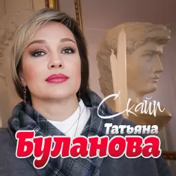 Татьяна Буланова – Скайп